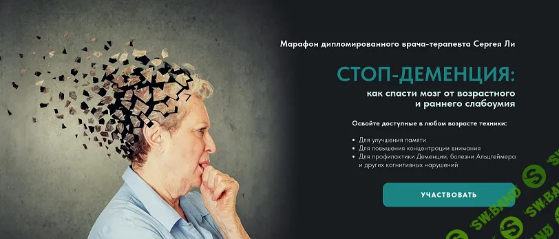 Стоп-деменция [Сергей Ли]