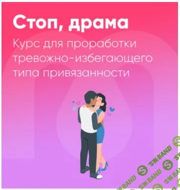 Стоп драма [Mindspa] [София Авдюхина, Екатерина Музыка, Мария Лабазанова]