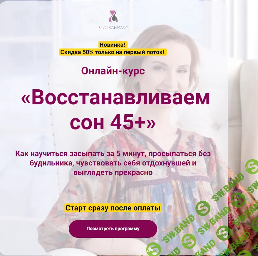 [Стоп климакс] Восстанавливаем сон 45+ (Евгения Назимова) (2024)