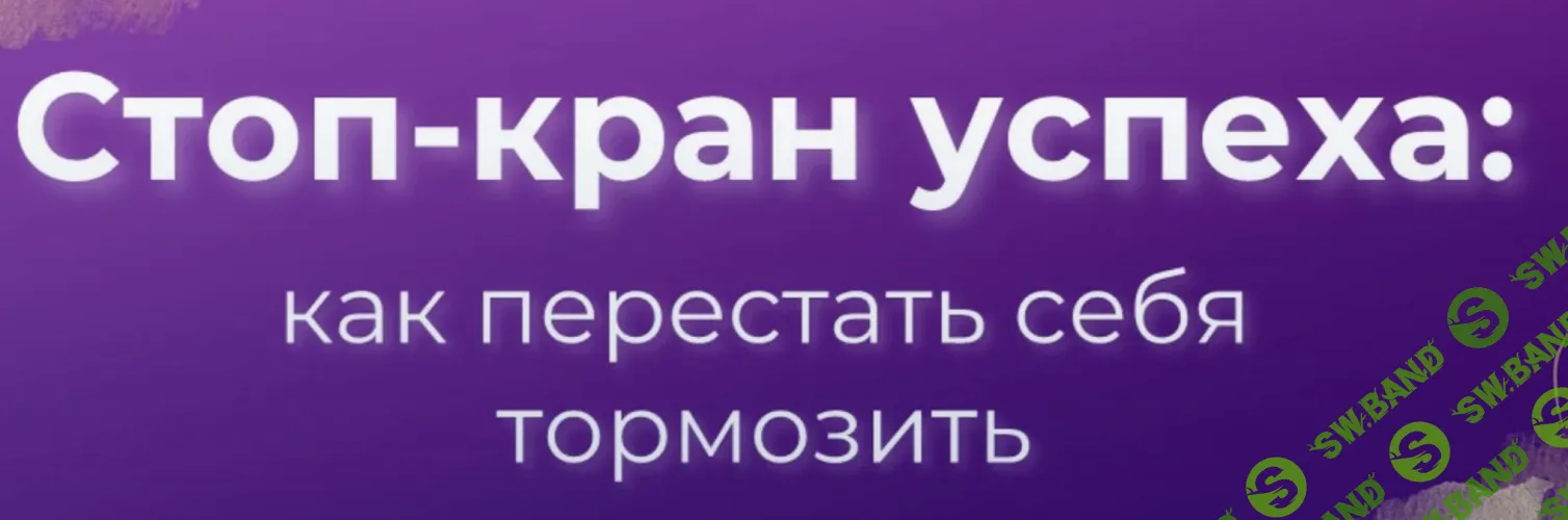 Стоп-кран успеха: как перестать себя тормозить [Вера Бобкова]