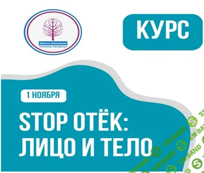 Stop Отек: Лицо и Тело [Школа движения] [Татьяна Сахарчук]