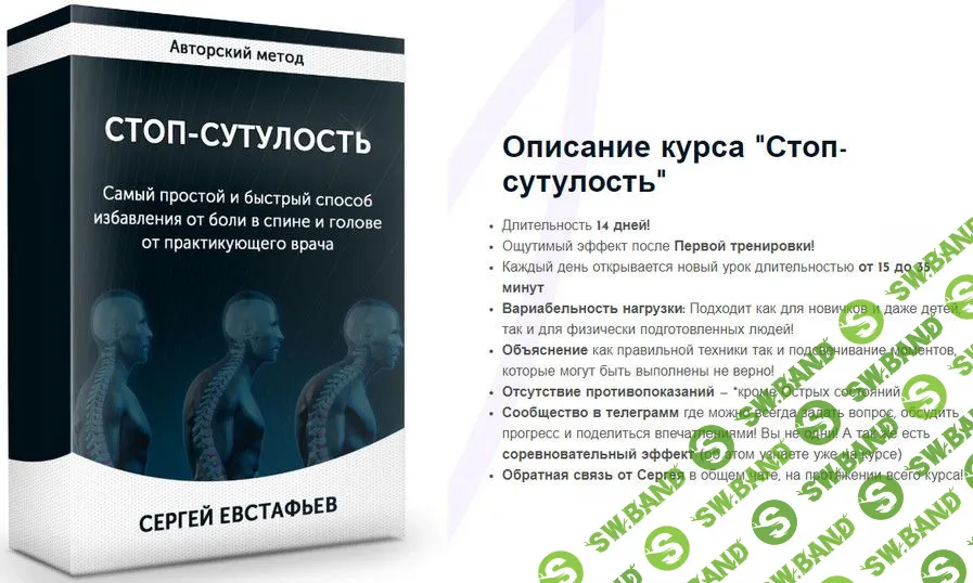 Стоп-сутулость [Сергей Евстафьев]