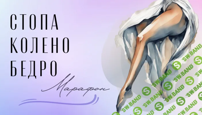 Стопа-колено-бедро: марафон [Yulia.Stretch] [Юлия Грошева]