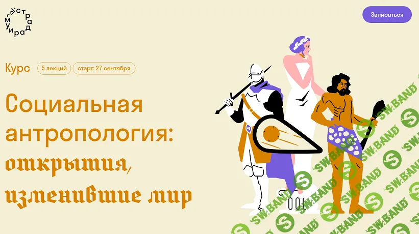 [Страдариум] Социальная антропология - открытия, изменившие мир (2024)