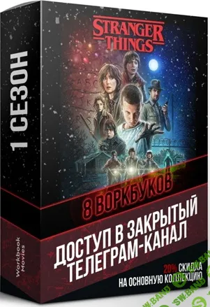 Stranger Things 1 season [Workbook Movies]