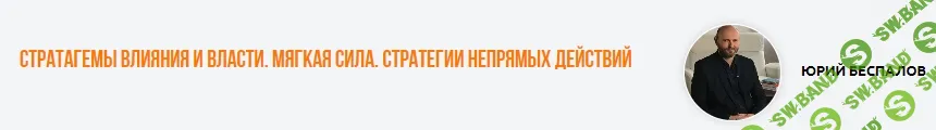 Стратагемы влияния и власти. Мягкая сила. Стратегии непрямых действий [Институт Современного НЛП] [Юрий Беспалов]