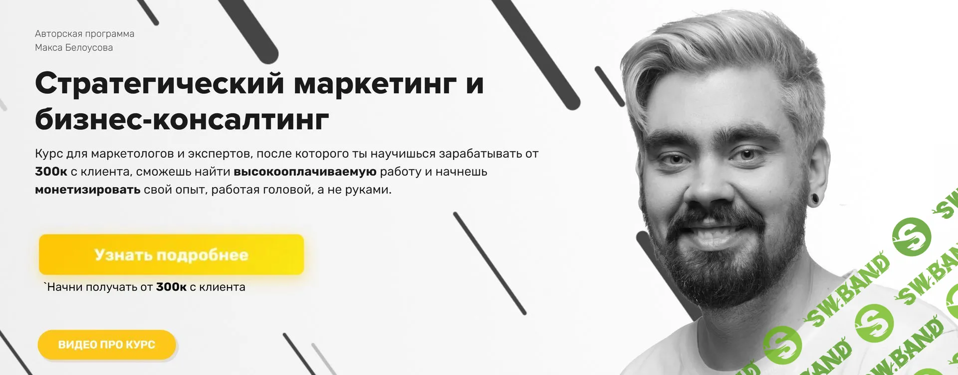 Скачать Курс «Стратегический маркетинг и бизнес-консалтинг» [Макс Белоусов]