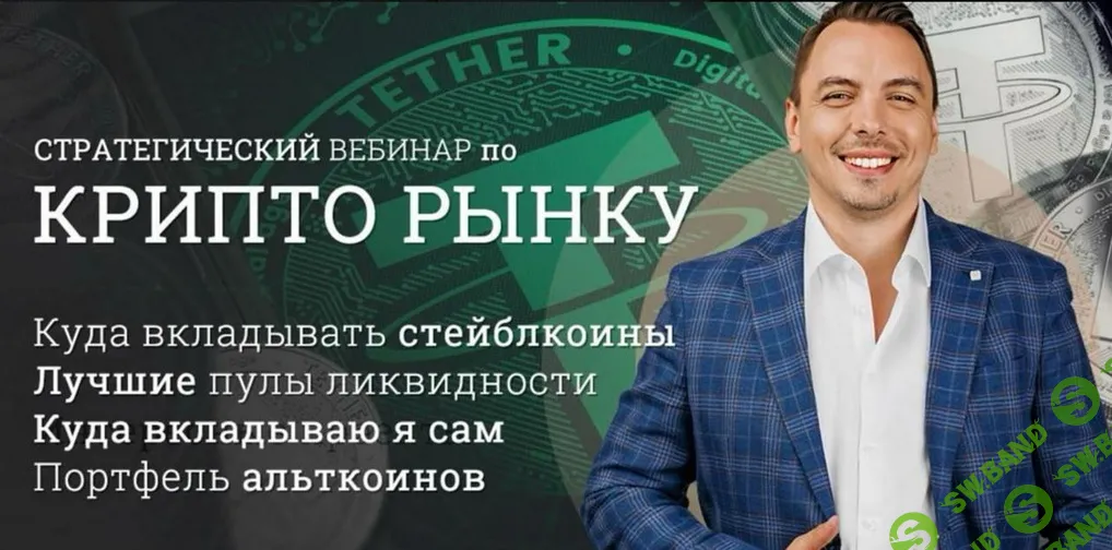 Стратегический вебинар по криптовалютному рынку (DEFI) (июль 2025) [Дмитрий Черемушкин]
