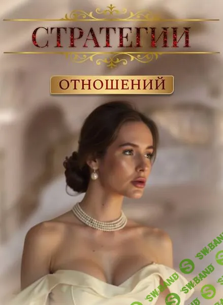Стратегии отношений [Королева стратегий] [rochetka] [Кристина Кирилина]