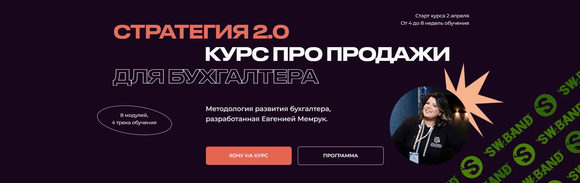 Стратегия 2.0. Курс про продажи для бухгалтера [biznesinalogi] [Евгения Мемрук, Сергей Федоров, Евгений Мео]