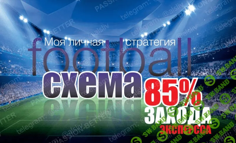 Стратегия 85% захода экспресса на футбол