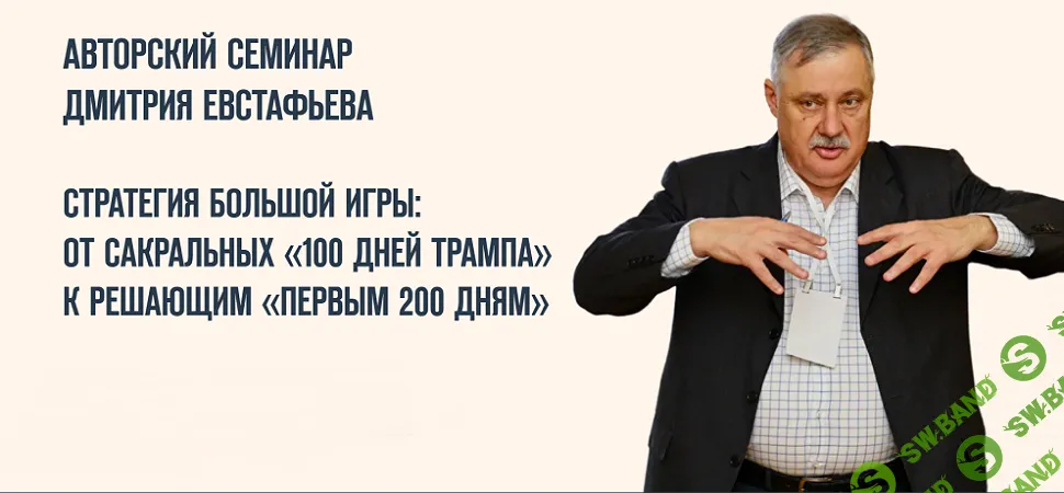 Стратегия большой игры: От сакральных «100 дней Трампа» к решающим «Первым 200 дням» [Дмитрий Евстафьев]
