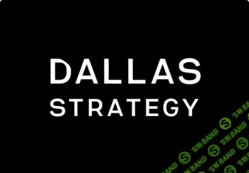 Стратегия Далласа