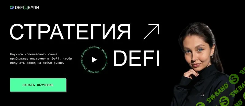 Стратегия DEFI [Defilearn] [Елена Мартынова]