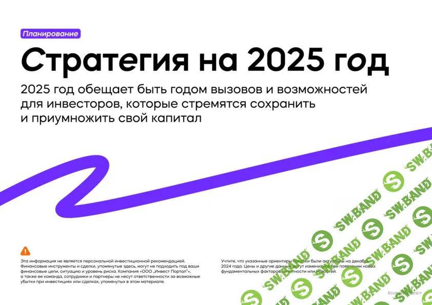 Стратегия для инвесторов на 2025 год от аналитиков [IF+]