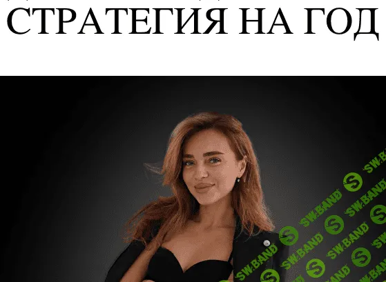 Стратегия на год [Юлия Хохлова]