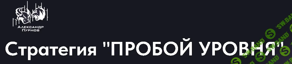 Стратегия "Пробой уровня" [Александр Пурнов]