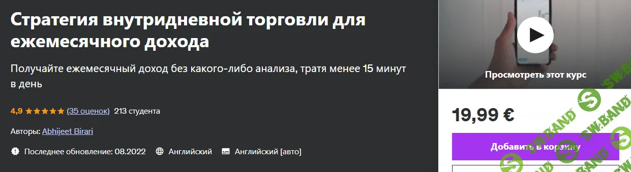 Стратегия внутридневной торговли для ежемесячного дохода [Абхиджит Бирари] [udemy]