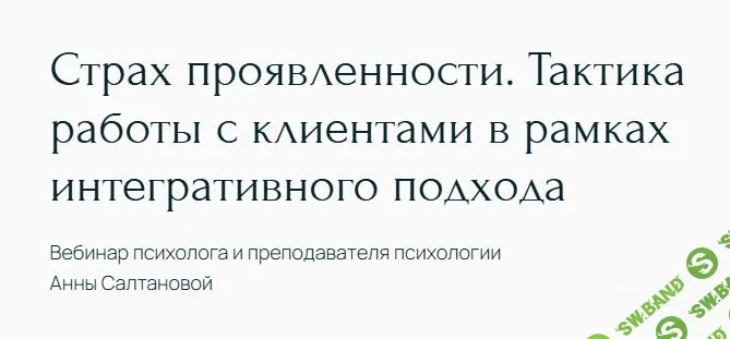 Страх проявленности. Тактика работы с клиентами в рамках интегративного подхода [Анна Салтанова]