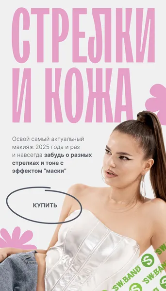 Стрелки и кожа [Тариф Combo] [Виктория Плужникова]