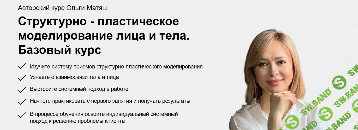 Структурно-пластическое моделирование лица и тела. Поток 26 [Ольга Матяш]