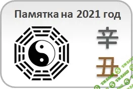 [Студия Фэн-шуй "Гармония"] [Юлия Бальсина] Памятка на 2021 год