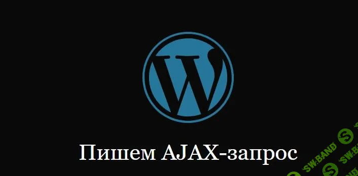 [Студия Миши Рудрастых] AJAX в WordPress (2021)