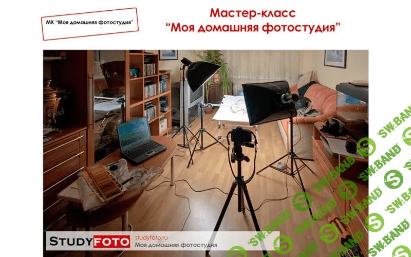 [studyfoto] МК "Моя домашняя фотостудия" (2014)