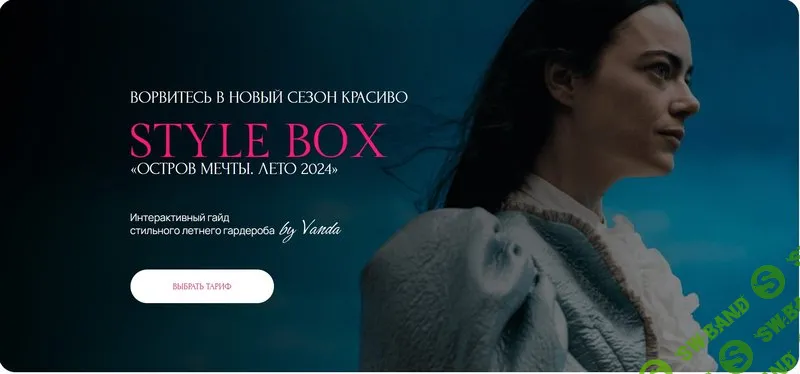 Style box. Остров мечты. Лето 2024 [Премиум] [Ванда Вонг]