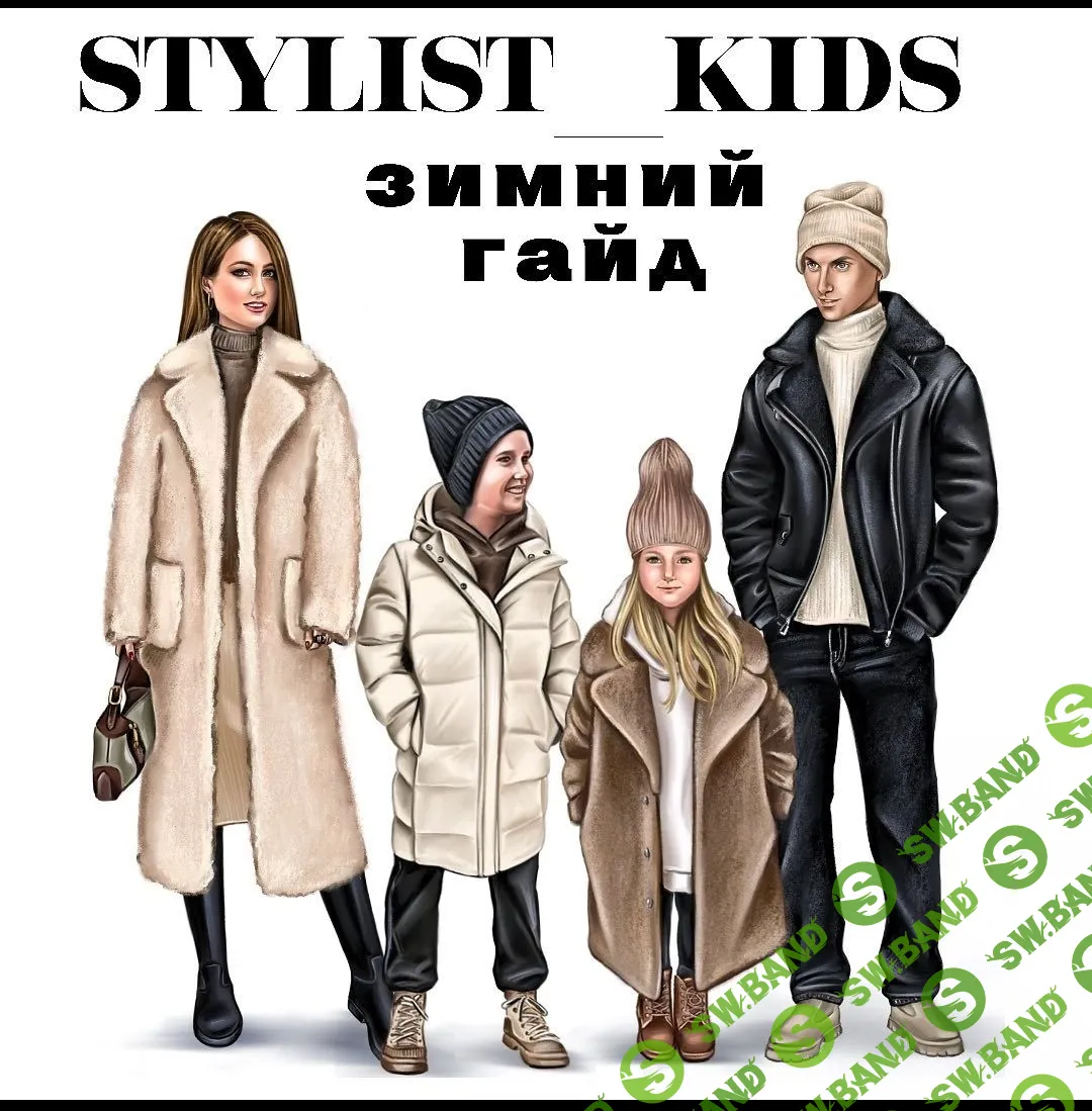 [Stylist Kids] Зимний гайд (2021)