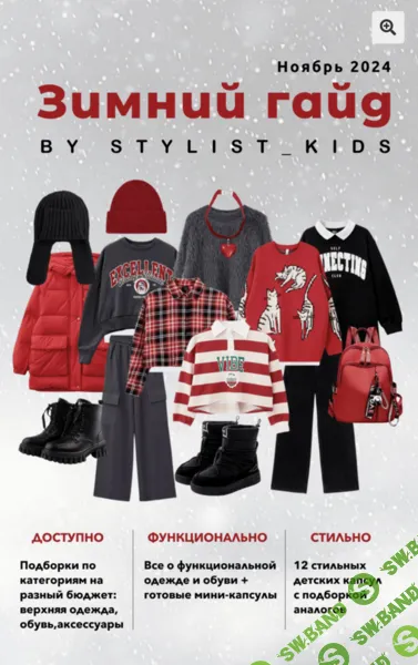 [Stylist_kids] Зимний гайд (2024)