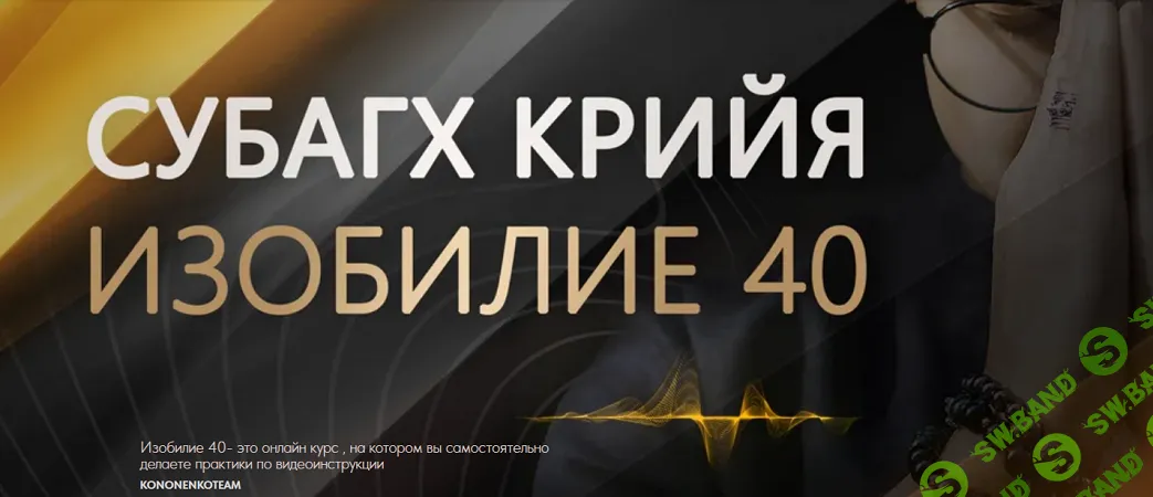 Субагх Крийя «Изобилие 40» [Татьяна Кононенко]