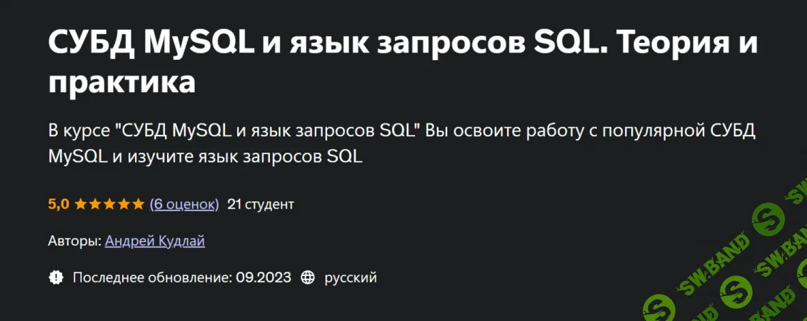 СУБД MySQL и язык запросов SQL. Теория и практика [Udemy] [Андрей Кудлай]