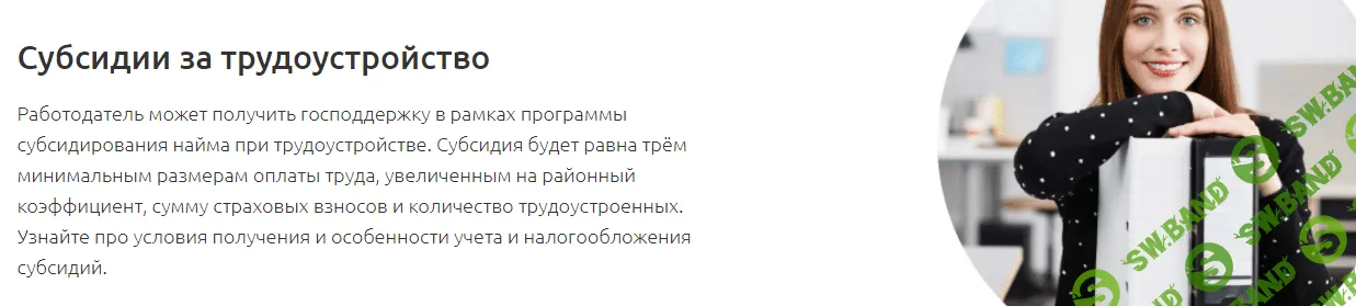 Субсидии за трудоустройство [Тамара Самусевич]