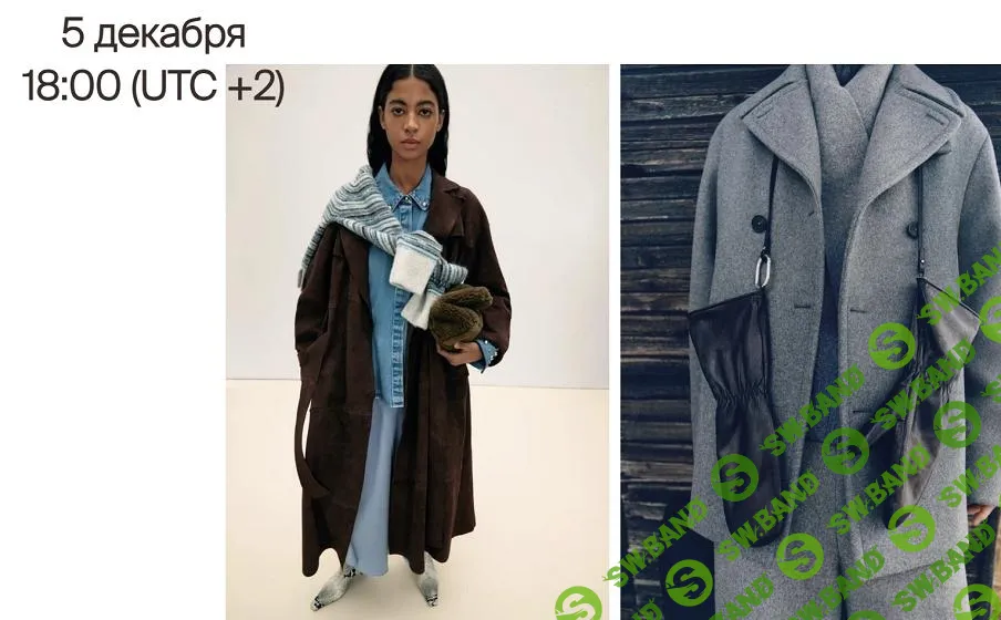 [Сultura.Moda] Стайлинг для жизни - зимний гардероб (2024)