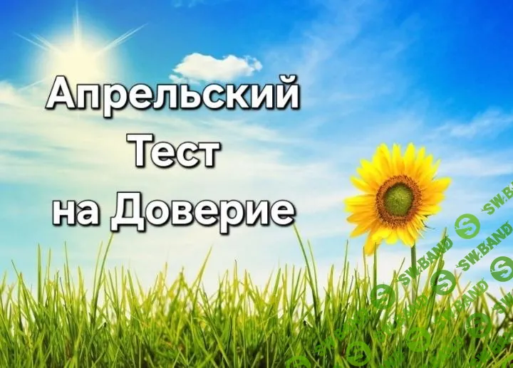 [Сумочный Рай] Тест на доверие (апрель) (2025)