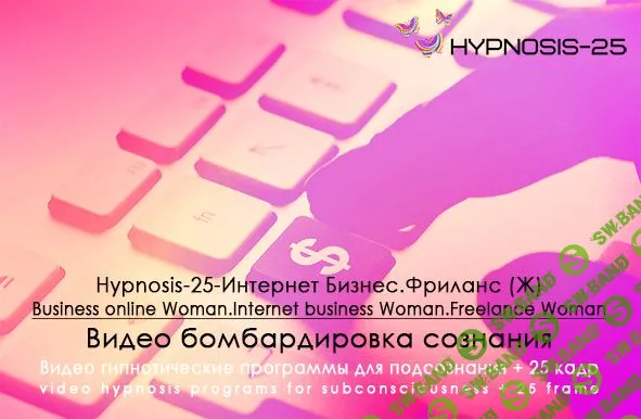 [SUNBRILLIANT] Hypnosis-25-Интернет Бизнес.Фриланс (Ж).Business online Woman.Internet business Woman.Freelance Woman (2019)