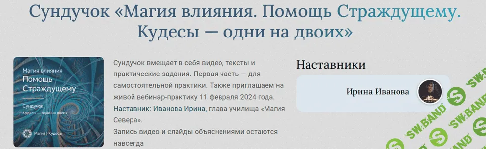 Сундучок «Магия влияния. Помощь Страждущему. Кудесы — одни на двоих» [Магия Севера] [Ирина Иванова]