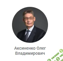 Супервизия с Олегом Владимировичем Аксиненко. Психоаналитический подход (2025, встреча 7 [Edunote] [Олег Аксиненко]