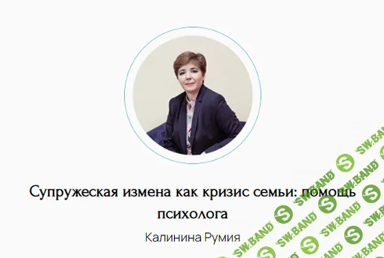 Супружеская измена как кризис семьи: помощь психолога [Румия Калинина]