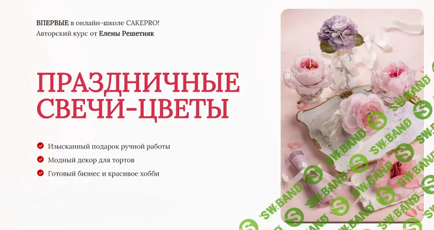 [Свечи] Праздничные свечи-цветы [Тариф Стандарт] [Cakepro] [Елена Решетняк]