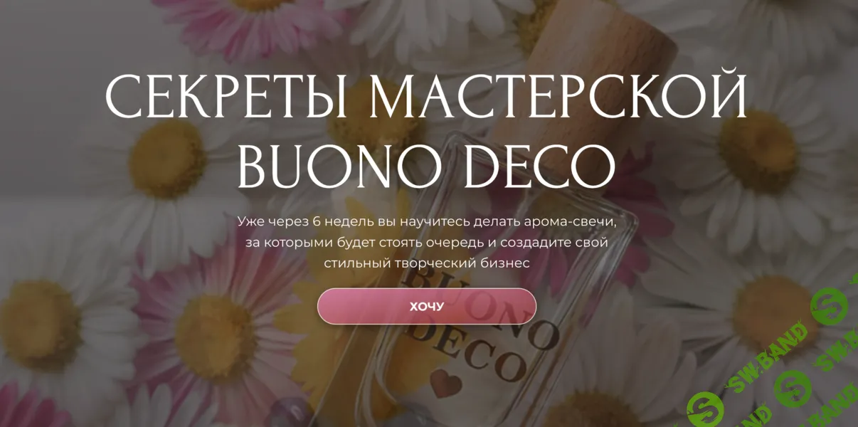 [Свечи] Секреты мастерской Buono Deco [Тариф Мастерство] [Анна Чепракова]