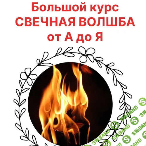 Свечная Волшба от А до Я [Светлана Ильина]