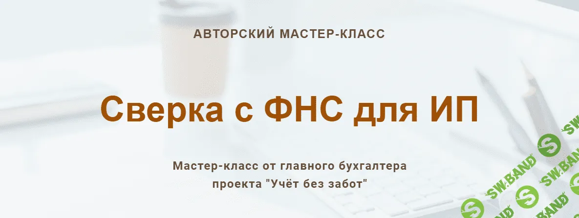Сверка с ФНС для ИП [учетбеззабот.рф] [Ольга Шулова]