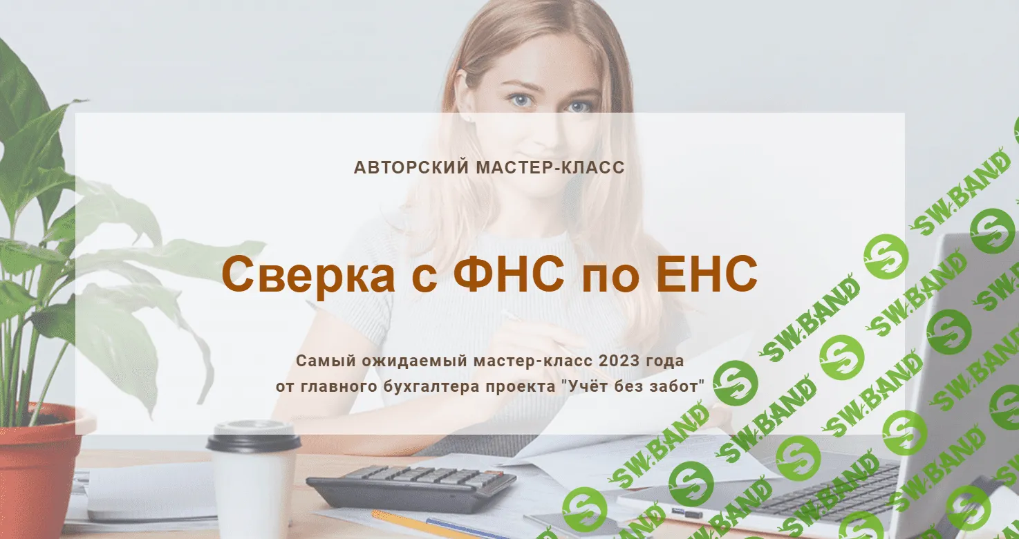 Сверка с ФНС по ЕНС. Конспект [учетбеззабот.рф] [Ольга Шулова]