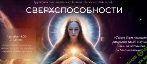 Сверхспособности [Юлия Ивлиева]