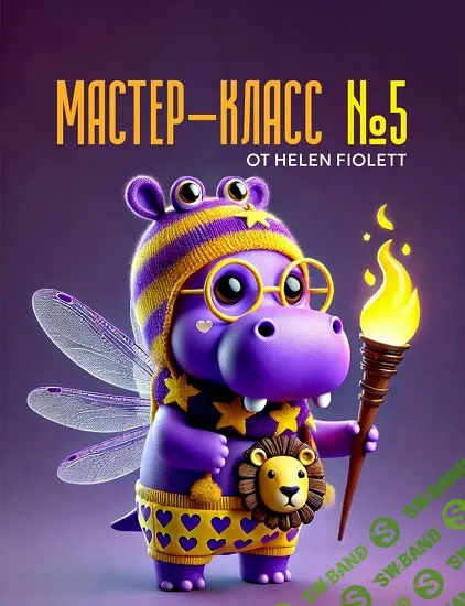 Свет. Мастер-класс №5 [Helen Fiolett]