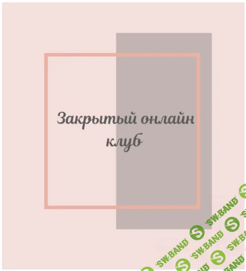 [Светлана Афанасьева] Клуб «Фасциальная Инженерия»-Тело 2 (2022)