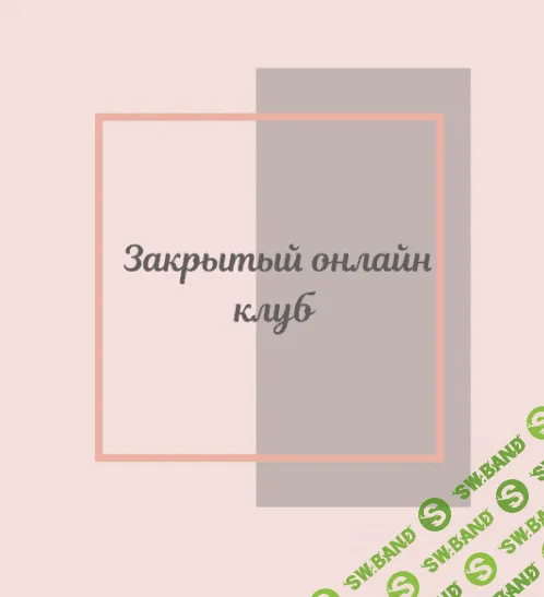 [Светлана Афанасьева] Клуб «Фасциальная Инженерия» - Тело (2022)