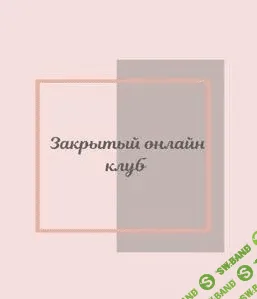 [Светлана Афанасьева] Клуб «Фасциальная Инженерия» Тело 3 (2022)